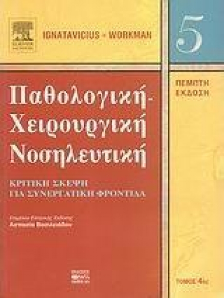 Παθολογική-χειρουργική νοσηλευτική 4ος Τομος