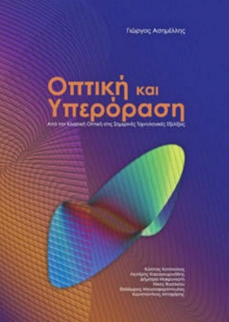 Οπτική και Υπερόραση