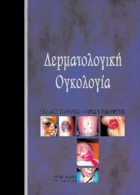 Δερματολογική ογκολογία