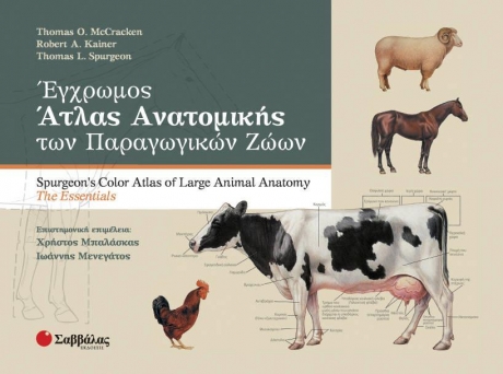 Έγχρωμος Άτλας Ανατομικής των Παραγωγικών Ζώων