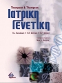 Thompson and Thompson ιατρική γενετική