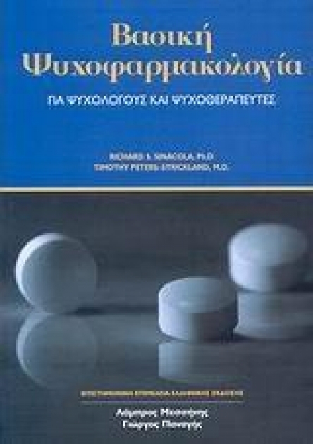 Βασική ψυχοφαρμακολογία για ψυχολόγους και ψυχοθεραπευτές