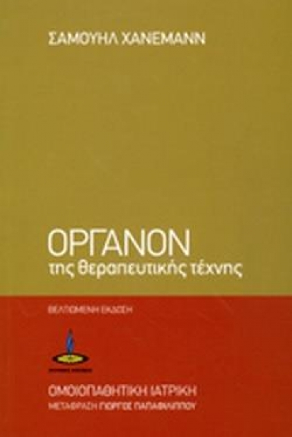 Όργανον της Θεραπευτικής Τέχνης