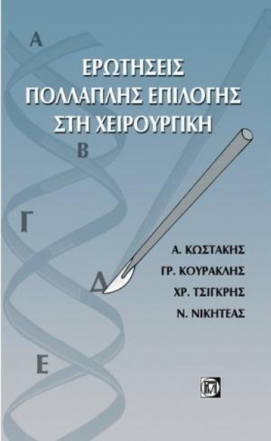 Ερωτήσεις πολλαπλής επιλογής στη χειρουργική