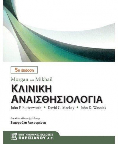 Morgan & Mikhail Κλινική Αναισθησιολογία, 5η Έκδοση