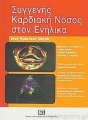 Συγγενής Καρδιακή Νόσος στον Ενήλικα - Ένας Πρακτικός Οδηγός