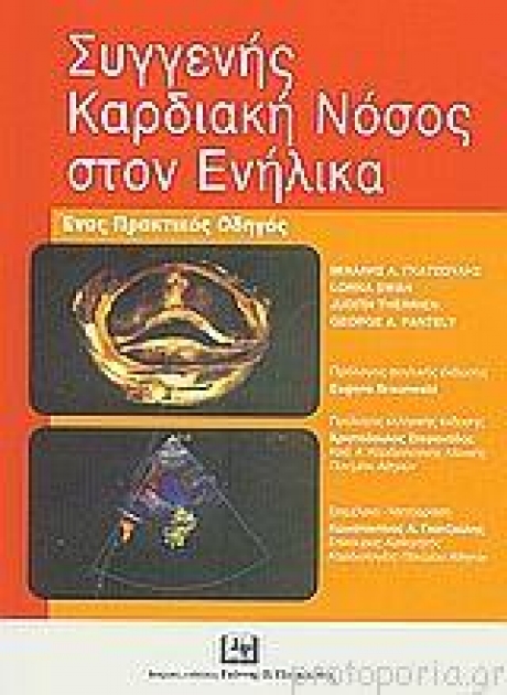 Συγγενής Καρδιακή Νόσος στον Ενήλικα - Ένας Πρακτικός Οδηγός