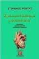 Καρδιολογικά προβλήματα στην κλινική πράξη