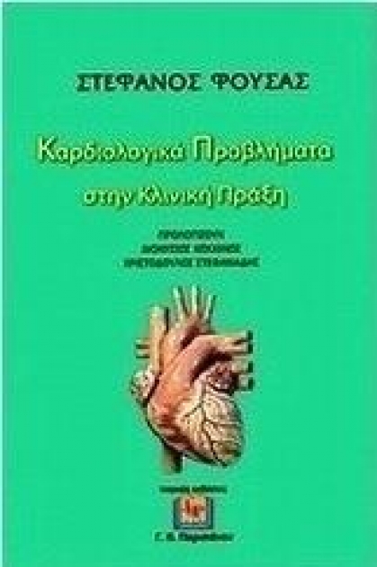 Καρδιολογικά προβλήματα στην κλινική πράξη
