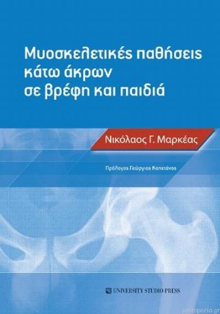 Μυοσκελετικές Παθήσεις Κάτω Άκρων σε Βρέφη και Παιδιά