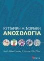 Κυτταρική και μοριακή ανοσολογία