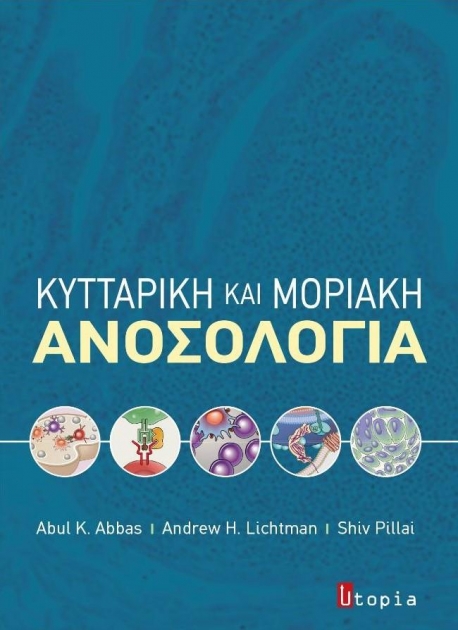 Κυτταρική και μοριακή ανοσολογία
