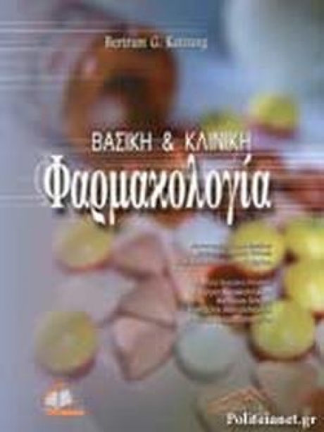 Βασική και κλινική φαρμακολογία (επίτομο)