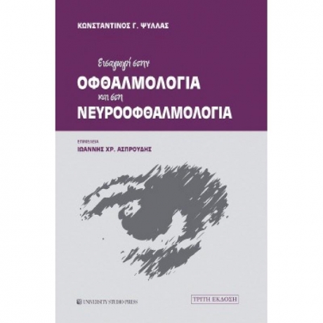 Εισαγωγή στην Οφθαλμολογία και στη Νευροοφθαλμολογία, 3η έκδοση