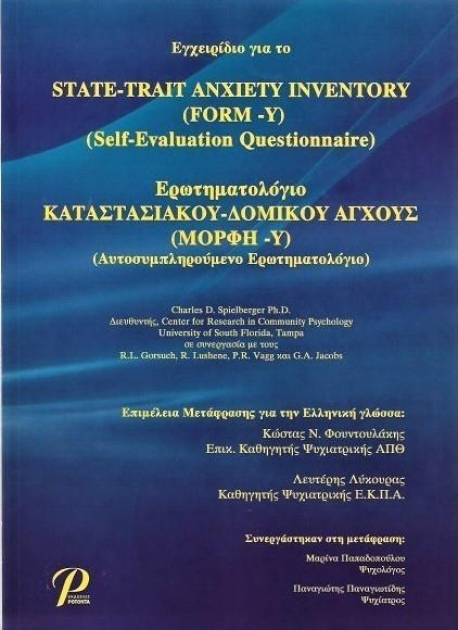 Ερωτηματολόγιο Καταστασιακού - Δομικού Άγχους (Μορφή - Υ)