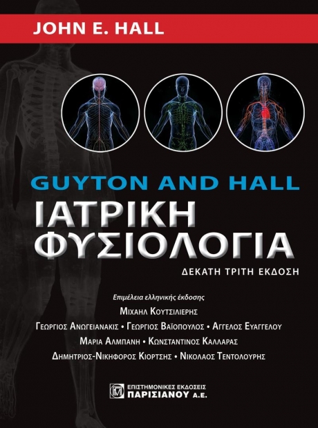 Ιατρική Φυσιολογία (Guyton and Hall), 13η Έκδοση