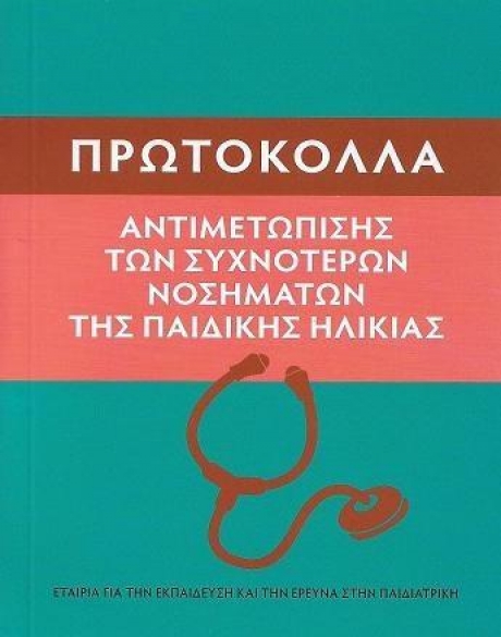 Πρωτόκολλα Αντιμετώπισης των Συχνότερων Νοσημάτων της Παιδικής Ηλικίας
