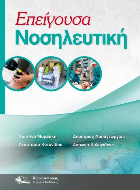 Επείγουσα Νοσηλευτική