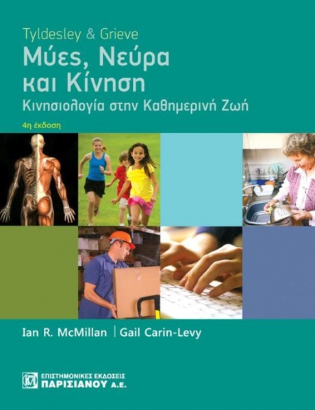 Μύες, νεύρα και κίνηση Κινησιολογία στην καθημερινή ζωή