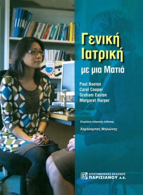 Γενική Ιατρική με μια Ματιά