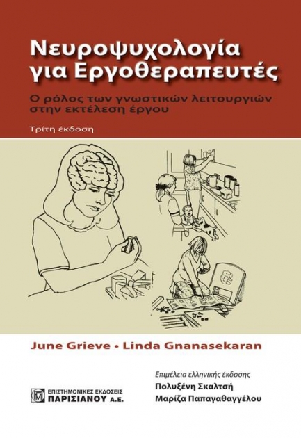 Νευροψυχολογία για Εργοθραπευτές, Ο Ρόλος των Γνωστικών Λειτουργιών στην Εκτέλεση Έργου
