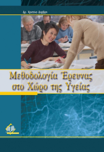 Μεθοδολογία Έρευνας στο Χώρο της Υγείας