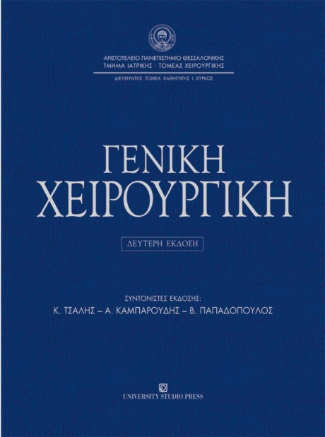 Γενική Χειρουργική: Τομέας Χειρουργικής Ιατρικής Σχολής Α.Π.Θ., 2η Έκδοση