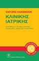 Oxford Handbook Κλινικής Ιατρικής, 10η Έκδοση
