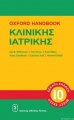 Oxford Handbook Κλινικής Ιατρικής, 10η Έκδοση