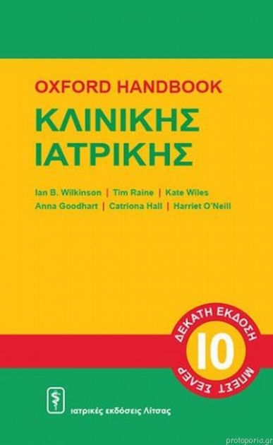 Oxford Handbook Κλινικής Ιατρικής, 10η Έκδοση