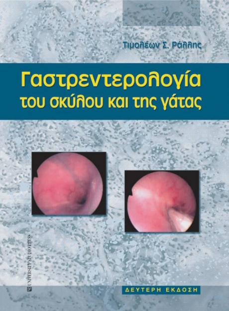Γαστρεντερολογία του Σκύλου και της Γάτας, 2η Έκδοση