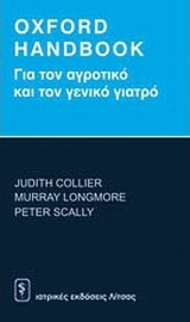 Oxford Handbook για τον Αγροτικό και το Γενικό Γιατρό