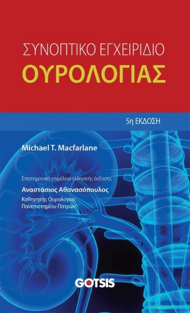 Συνοπτικό εγχειρίδιο ουρολογίας