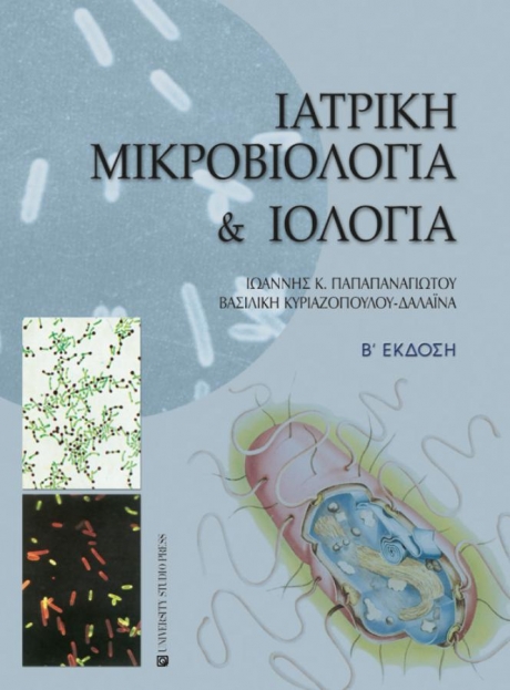 Ιατρική Μικροβιολογία και Ιολογία, 2η Έκδοση