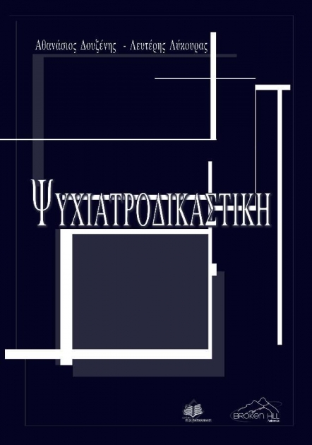 Ψυχιατροδικαστική