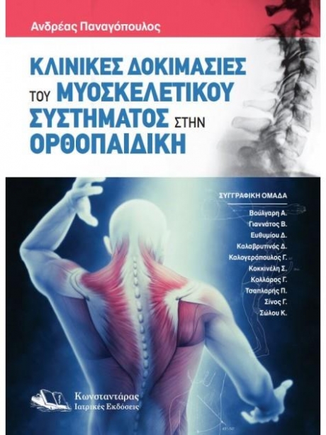 Κλινικές Δοκιμασίες του Μυοσκελετικού Συστήματος στην Ορθοπαιδική
