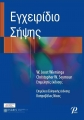 Εγχειρίδιο Σήψης