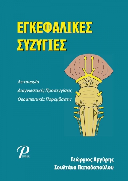Εγκεφαλικές Συζυγίες
