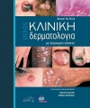 Du Vivier Άτλας Κλινική ΔΕΡΜΑΤΟΛΟΓΙΑ με Έγχρωμες Εικόνες