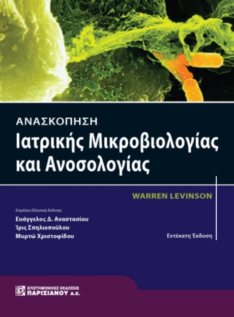 Ανασκόπηση Ιατρικής Μικροβιολογίας και Ανοσολογίας, 11η Έκδοση