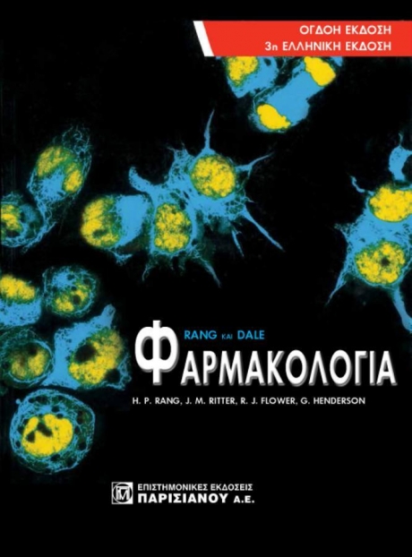 ΦΑΡΜΑΚΟΛΟΓΙΑ RANG ΚΑΙ DALE (3Η ΕΚΔ.)