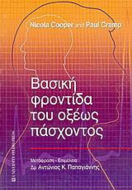 Βασική Φροντίδα του Οξέως Πάσχοντος