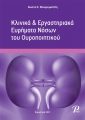 Κλινικά & Εργαστηριακά Ευρήματα Νόσων του Ουροποιητικού