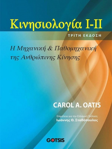 Κινησιολογία Ι-ΙΙ: Η Μηχανική και Παθομηχανική της Ανθρώπινης Κίνησης, 3η Έκδοση