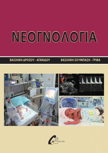 Νεογνολογία
