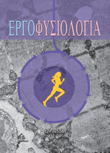 Εργοφυσιολογία, 12η έκδοση