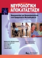 Νευρολογική Αποκατάσταση