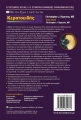 Wills Eye Institute - Έγχρωμος Άτλας και Σύνοψη Κλινικής Οφθαλμολογίας - Κερατοειδής