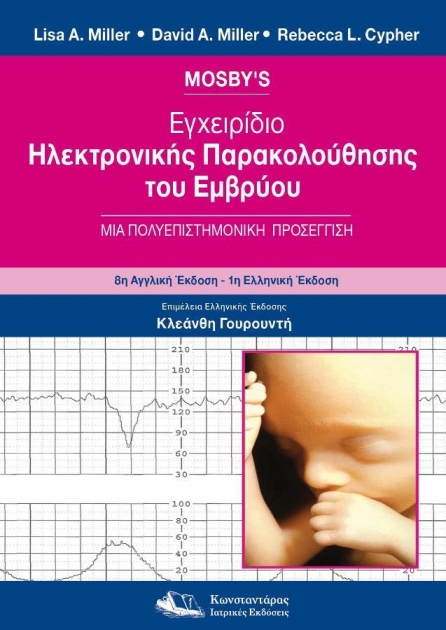 MOSBY`S Εγχειρίδιο Ηλεκτρονικής Παρακολούθησης του Εμβρύου