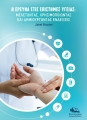 Η Έρευνα στις Επιστήμες Υγείας Μελετώντας, Χρησιμοποιώντας και Δημιουργώντας Ενδείξεις